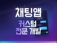 채팅앱 커스텀 전문 개발(Flutter/React) - 크몽