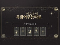 콕 짚어서 풀어주는 타로 상담사 - 크몽