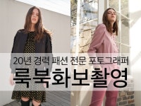 패션 브랜드 룩북 화보 촬영 전문 포토그래퍼 송석정 - 크몽