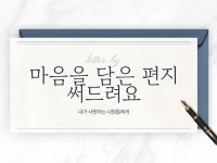 마음을 울리는 편지를 작성해드립니다 - 크몽