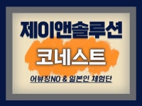 코네스트, 일본 일플루언서 현지인 리뷰 관리 - 크몽