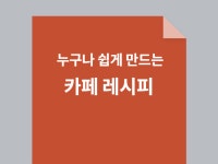 누구나 쉽게 만들 수 있는 카페음료 레시피 - 크몽