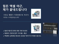 엑셀/VBA 기반 제조업 전문 업무 자동화 컨설팅 - 크몽