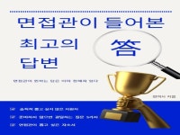 면접에서 면접관이 들어본 최고의 답변 알고 있나요 - 크몽