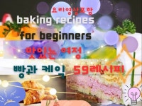 맛있는 여정, 빵과 케익 59 레시피 - 크몽