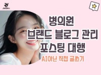 블로그관리 운영 마케팅 대행 AI아닌 순수 글쓰기 진행 - 크몽
