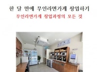 한 달 만에 무인라면가게 창업하기 - 크몽