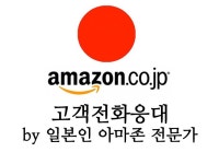 아마존재팬 담당 일본인이 직접 아마존일본 고객 전화응대 해 드립니다. - 크몽