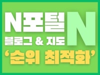 N 포털 지도, 블로그 최적화 작업해드립니다 - 크몽