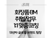 화장품 BM 글로벌 브랜드 팀장이 직접 코칭합니다 - 크몽