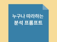 누구나 따라하는 AI 분석 프롬프트 템플릿 - 크몽