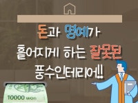돈과 명예가 흩어지게 하는 잘못된 풍수인테리어 - 크몽