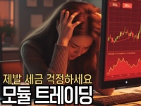 세금걱정 하고싶다 모듈 트레이딩 -주식투자 매매기법 - 크몽