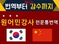 중국어 원어민 강사..센스있고 프로페셔널한 한중 번역 - 크몽