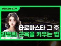 타로마스타 그 후- 리딩의 근육을 키우는 법 - 크몽