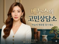 마음을 쉬어가는 공간 / 베누스의 고민상담소 - 크몽