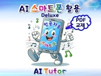 AI 스마트폰 활용 Deluxe 일반 - 크몽