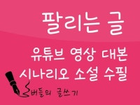 유튜브 영상 대본 소설 수필 팔리는 글쓰기 해드립니다 - 크몽