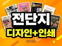 제주에드 전단지/리플렛/팜플렛 디자인, 제작 - 크몽 제주에드  전단지/리플렛/팜플렛 디자인, 제작 - 크몽