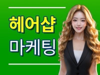 헤어샵 마케팅 신경쓰지 마세요. 전문가가 알아서 착착 - 크몽