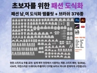 패션 남,여 도식화 템플릿 + 브러쉬 376종 - 크몽