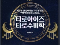 타로수비학의 모든 것, 타로아이즈 타로수비학 - 크몽