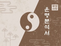 사주명리- 당신이 타고난 인생의 분석서를 드립니다 - 크몽