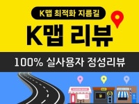 K맵 리뷰, K네비 리뷰로 최적화노출 실회원 정성리뷰 - 크몽