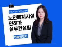 노인 인허가 실사 대응 컨설팅 - 크몽