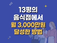 13평의 음식점에서 월 3,000 달성한 방법을 알려 드립니다. - 크몽
