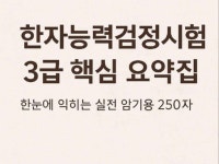 한자능력검정시험 3급 핵심 요약집 - 크몽