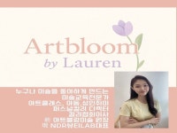 우리 엄마는 미술선생님 내 아이가 행복한 아트클래스 - 크몽