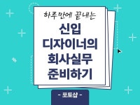 신입디자이너에게 필요한 진짜 실무 포토샵 팁을 알려 드립니다. - 크몽