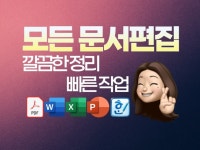 문서편집 고수 I 바로 제작 I 워드,한글,엑셀,PDF - 크몽