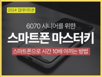 6070 시니어를 위한 스마트폰 마스터하기 - 크몽