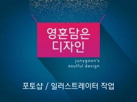 영혼담아 디자인 작업 해 드립니다. - 크몽