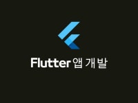 플러터 앱 개발 소통하고 작업해드립니다. - 크몽