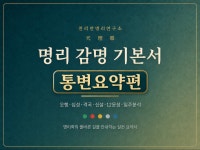 명리 감명 기본서 (통변 요약편) - 크몽