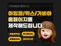 아임웹/윅스/가비아 홈페이지,쇼핑몰 맞춤제작해드립니다. - 크몽