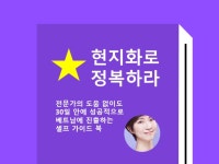 30일 안에 베트남 진출 현지화 준비 셀프 가이드북 - 크몽