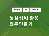 생성형AI GPT를 활용한 웹툰/영상 만들기 - 크몽