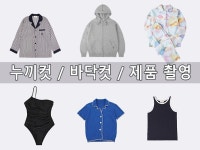 패션 의류 잡화 누끼 바닥컷 촬영 및 제품 촬영 전문 - 크몽