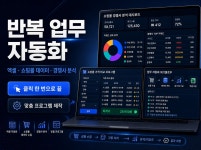 매일 반복하는 엑셀+웹 업무 클릭 한 번으로 자동화 - 크몽