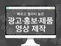 온라인 시대 홍보·광고·제품 영상 제작해드립니다 - 크몽