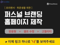개인용 퍼스널 브랜딩 웹사이트 제작 - 크몽