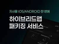 자사몰 앱 패키징 서비스 - 크몽