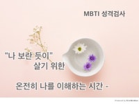 자기이해를 위한 MBTI 성격 고민 유형 검사 편하게 드립니다. - 크몽