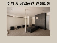 상업,주거공간 등을 빠르게 구현해드립니다 - 크몽