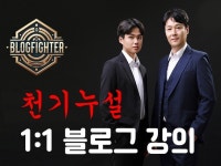 블로그파이터 일대일 천기누설 블로그강의 - 크몽