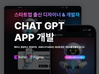 Chat GPT 앱 개발, 인공지능 앱 개발해드립니다. - 크몽